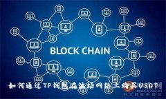如何通过TP钱包在波场网络