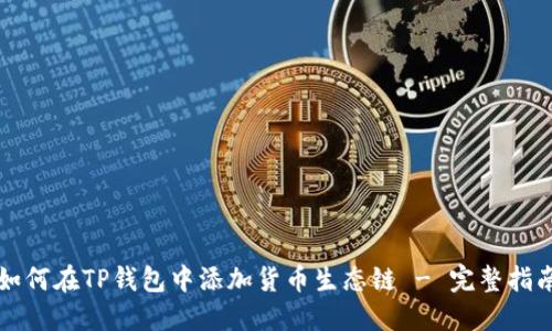 如何在TP钱包中添加货币生态链 - 完整指南