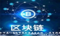 如何在TP钱包中添加货币生
