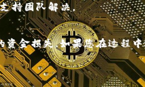 在将XCH（Chia币）转移到TP钱包之前，您需要了解一些基本步骤和注意事项。下面，我将为您提供一个详细的指导，帮助您完成这一过程。

### 一、准备工作
在开始之前，请确保您已经做好以下准备：
1. **创建并设置TP钱包**：如果您还没有TP钱包账号，请先下载并安装TP钱包应用，根据提示完成注册和设置。
2. **获取XCH地址**：确保您在TP钱包中生成了一个接收XCH的地址。
3. **检查网络状态**：确保您的设备连接到互联网，并且XCH网络没有出现问题。

### 二、从XCH钱包转移至TP钱包的步骤
1. **打开您现有的XCH钱包**：这是您当前存储XCH的地方。
2. **选择转账功能**：在您的钱包界面找到“转账”或“发送”选项。不同的XCH钱包其具体操作有所不同，但大多数钱包都具备相似功能。
3. **输入TP钱包地址**：在转账页面，输入您在TP钱包中生成的XCH接收地址。请务必仔细检查地址，确保输入无误。
4. **输入转账数量**：在相应的字段中输入您希望转移的XCH数量。
5. **支付交易费用**：XCH转账过程中可能会有交易费用，根据您当前的网络拥堵情况，选择合适的费用级别。
6. **确认转账信息**：再次确认收款地址和转账金额，确保所有信息无误后，进行确认。
7. **完成转账**：点击确认后，等待交易完成。您可以在XCH钱包中查看交易记录以确认转账状态。

### 三、等待确认
转账完成后，需要一些时间来确认交易。在区块链网络上，确认时间可能因网络拥堵和手续费的高低而有所不同。通常情况下，XCH的转账确认时间在数分钟至数小时不等。

### 四、检查TP钱包余额
当确认交易完成后，您可以打开TP钱包，查看您的XCH余额，确保转账成功。如果出现任何问题，可以通过TP钱包的帮助中心联系支持团队解决。

### 总结
通过以上步骤，您就可以将XCH成功转移到TP钱包。务必保持警惕，确保每一步都仔细操作，避免由于地址错误或输入错误导致的资金损失。如果您在过程中遇到困难，请阅读相关帮助文档或寻求社区支持。在坚持安全使用加密货币的同时，您将能够更好地管理和使用您的数字资产。 

如果您对如何从XCH转移到TP钱包有进一步疑问，请随时询问。