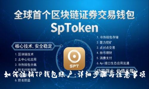 如何注销TP钱包账户：详细步骤与注意事项