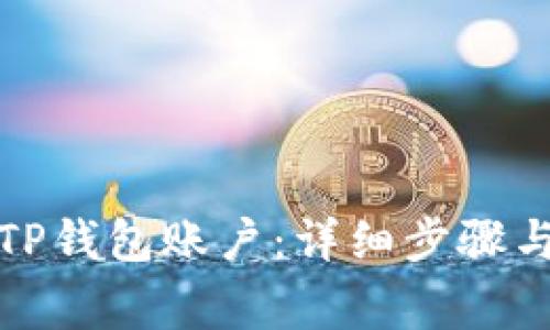 如何注销TP钱包账户：详细步骤与注意事项