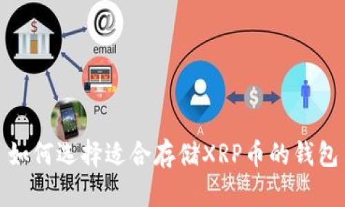 如何选择适合存储XRP币的钱包