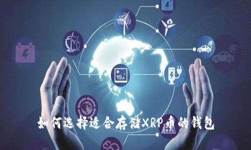 如何选择适合存储XRP币的钱包