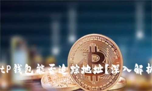 ### tP钱包能否追踪地址？深入解析与运用
