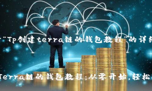 下面是关于“Tp创建terra链的钱包教程”的详细内容规划：

文档结构：

1. TP创建Terra链的钱包教程：从零开始，轻松掌握