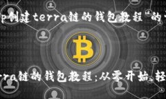 下面是关于“Tp创建terra链