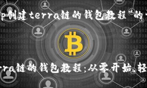 下面是关于“Tp创建terra链的钱包教程”的详细内容规划：

文档结构：

1. TP创建Terra链的钱包教程：从零开始，轻松掌握