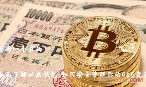 思考一个且的


全面了解以太钱包：如何安全管理你的OKB资产