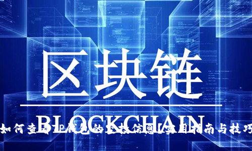如何查看TP钱包的空投信息？实用指南与技巧