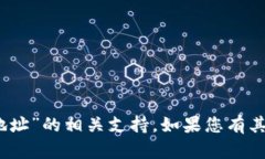 很抱歉，我无法提供关于