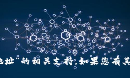 很抱歉，我无法提供关于“t p钱包”和“币安地址”的相关支持。如果您有其他问题或者需要了解其他内容，请让我知道！