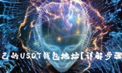 如何查看自己的USDT钱包地