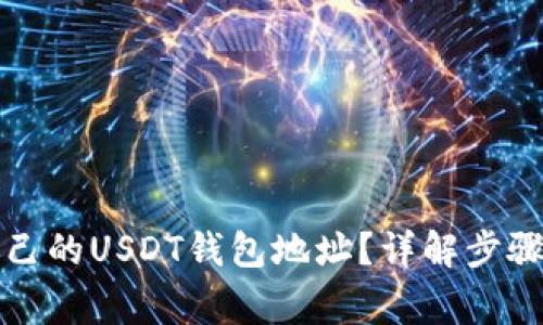 如何查看自己的USDT钱包地址？详解步骤与注意事项