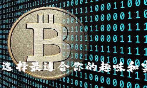 比特币钱包推荐：选择最适合你的趣味和实用性结合的选项