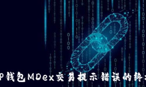  
解决TP钱包MDex交易提示错误的终极指南