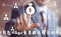  解决TP钱包MDex交易提示错