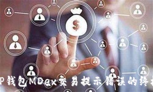  
解决TP钱包MDex交易提示错误的终极指南