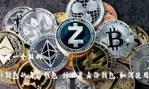 思考一个且的

TP钱包的身份钱包：什么是身份钱包，如何使用？