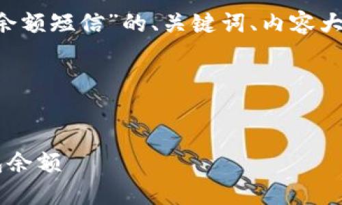 下面是关于“查询比特币钱包余额短信”的、关键词、内容大纲，以及相关问题的详细介绍。

### 与关键词


如何通过短信查询比特币钱包余额