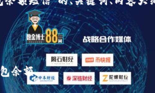 下面是关于“查询比特币钱包余额短信”的、关键词、内容大纲，以及相关问题的详细介绍。

### 与关键词


如何通过短信查询比特币钱包余额