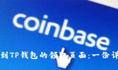如何找到TP钱包的领取页面