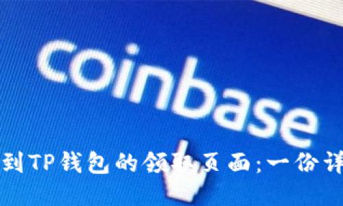 如何找到TP钱包的领取页面：一份详细指南