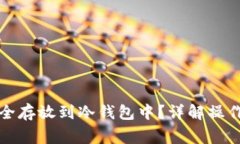 如何将比特币安全存放到