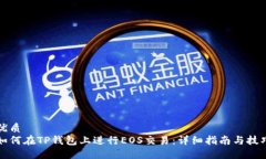 优质如何在TP钱包上进行