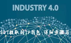 如何将USDT提取到TP钱包：