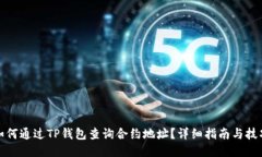 如何通过TP钱包查询合约地