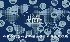 比特币钱包的密码安全性