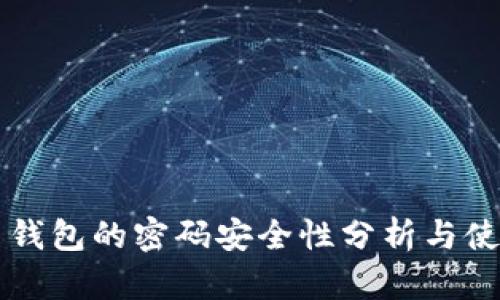 比特币钱包的密码安全性分析与使用指南