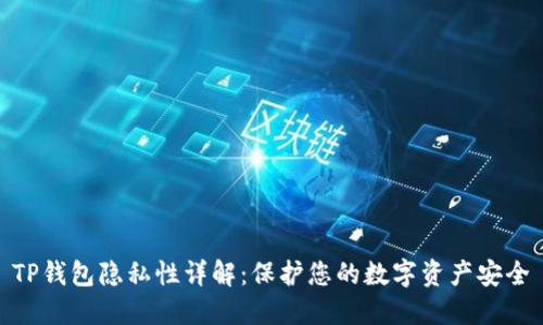 TP钱包隐私性详解：保护您的数字资产安全
