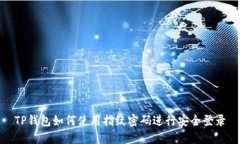 TP钱包如何使用指纹密码进