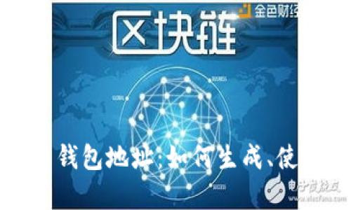 全面解析比特币钱包地址：如何生成、使用及安全性分析