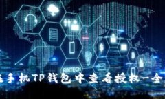 如何在手机TP钱包中查看授