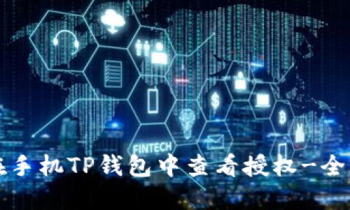 如何在手机TP钱包中查看授权-全面指南
