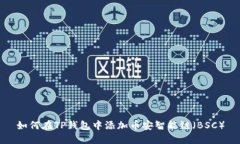 如何在TP钱包中添加币安智