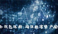jiaoti比特币冷钱包选择：