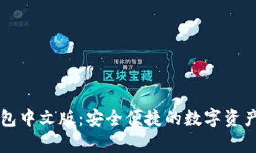 以太坊手机钱包中文版：安全便捷的数字资产管理解决方案