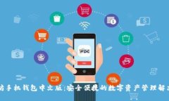以太坊手机钱包中文版：