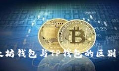 以太坊钱包与TP钱包的区别