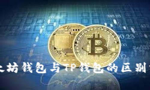 以太坊钱包与TP钱包的区别分析