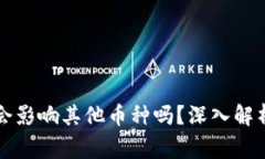 TP钱包授权会影响其他币种