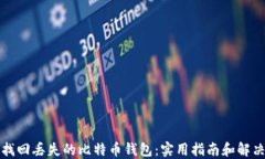 如何找回丢失的比特币钱