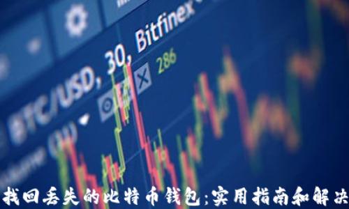 
如何找回丢失的比特币钱包：实用指南和解决方案