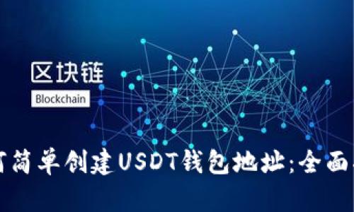 如何简单创建USDT钱包地址：全面指南