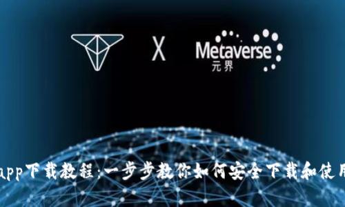以太坊钱包app下载教程：一步步教你如何安全下载和使用以太坊钱包