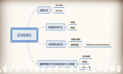 
比特币钱包客户端下载安卓版官网：安全、便捷的虚拟货币管理工具